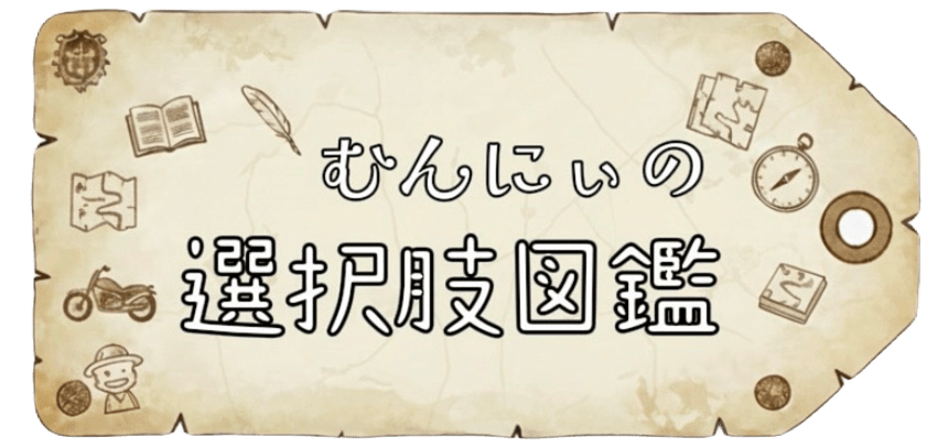 むんにぃの選択肢図鑑